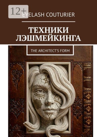Обложка книги «Техники лэшмейкинга. The architect’s form»