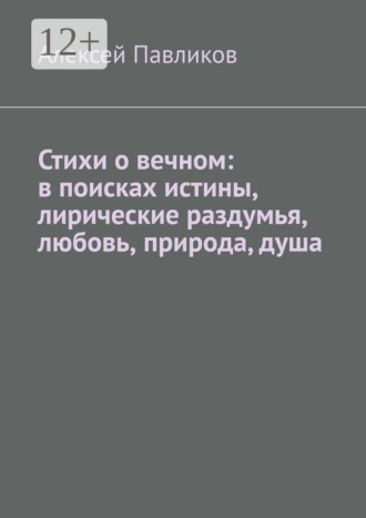 Обложка книги «Стихи о вечном: в поисках истины, лирические раздумья, любовь, природа, душа»
