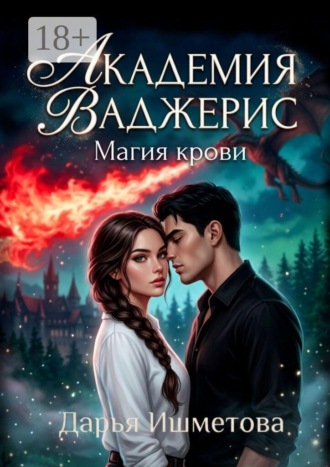 Обложка книги «Академия Ваджерис. Магия крови»