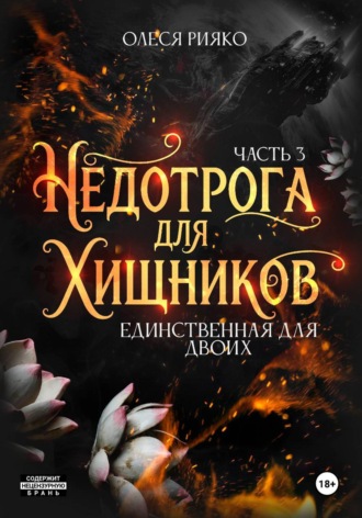 Обложка книги «Недотрога для хищников. Единственная для двоих | Часть 3»