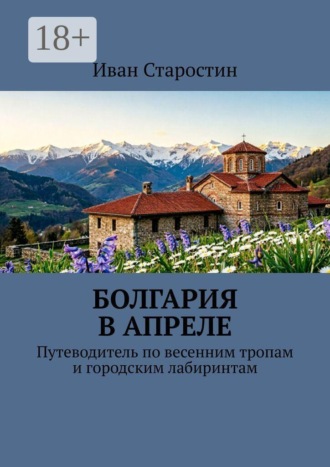 Обложка книги «Болгария в апреле. Путеводитель по весенним тропам и городским лабиринтам»