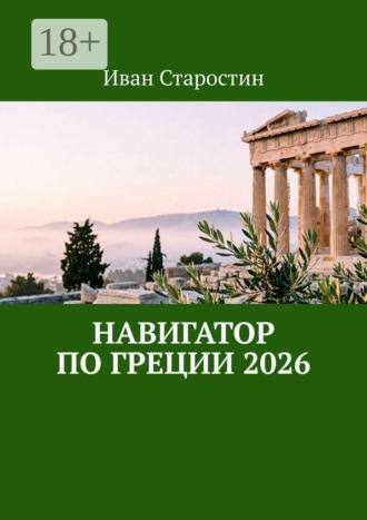 Обложка книги «Навигатор по Греции 2026»