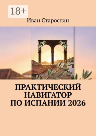 Обложка книги «Практический навигатор по Испании 2026»