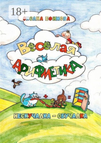 Обложка книги «Весёлая арифметика»