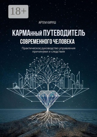 Обложка книги «КАРМАнный путеводитель современного человека»