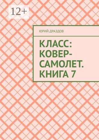 Обложка книги «Класс: Ковер-Самолет. Книга 7»