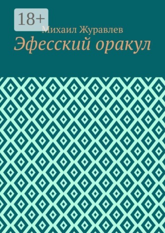 Обложка книги «Эфесский оракул»