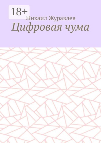 Обложка книги «Цифровая чума»