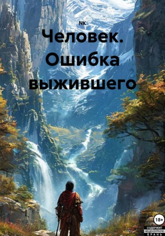Обложка книги «Человек. Ошибка выжившего»