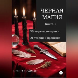Обложка книги «Черная магия. Книга 1. Обрядовые методики. От теории к практике»