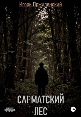 Обложка книги «Сарматский лес»