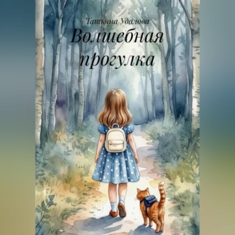 Обложка книги «Волшебная прогулка»