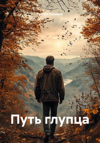Обложка книги «Путь глупца»