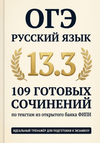 Обложка книги «Русский язык. 109 готовых сочинений 13.3»