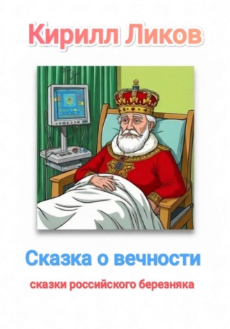 Обложка книги «Сказка о вечности»