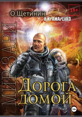 Обложка книги «Дорога домой»
