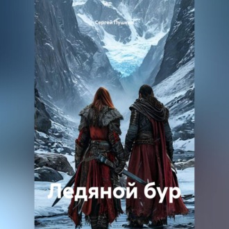 Обложка книги «Ледяной бур»