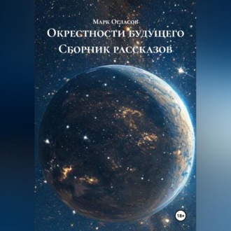 Обложка книги «Окрестности будущего Сборник рассказов»