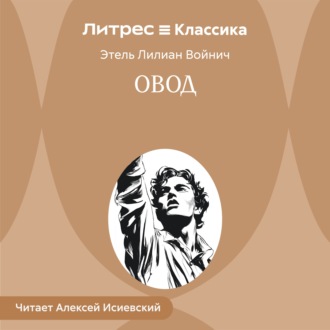 Обложка книги «Овод»
