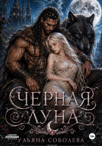 Обложка книги «Волчья метка. Черная луна (Книга 2)»
