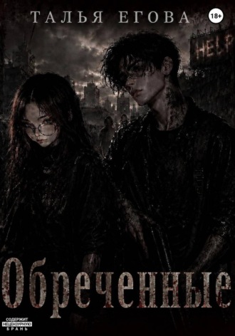 Обложка книги «Обреченные»