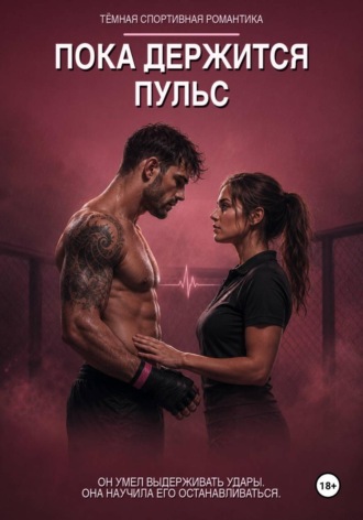 Обложка книги «Пока держится пульс. Тёмная спортивная романтика о выборе, вине и праве остановиться»