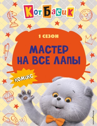 Обложка книги «Кот Басик. Мастер на все лапы. 1 сезон»