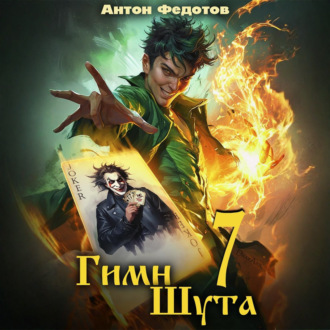 Обложка книги «Гимн Шута – 7»