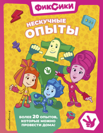 Обложка книги «Фиксики. Нескучные опыты»