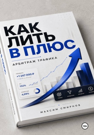 Обложка книги «Как лить в плюс. Арбитраж трафика»