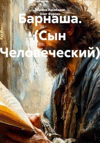 Обложка книги «Барнаша. (Сын Человеческий)»
