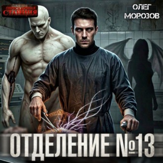 Обложка книги «Отделение №13»