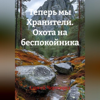 Обложка книги «Теперь мы Хранители. Охота на беспокойника»
