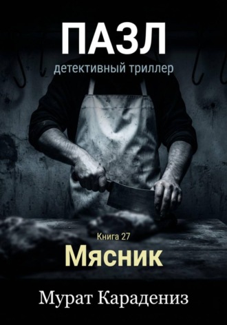 Обложка книги «Мясник»