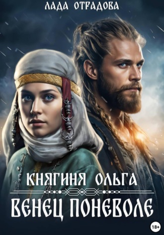 Обложка книги «Княгиня Ольга. Венец поневоле»