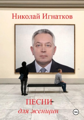 Обложка книги «Песни для женщин»