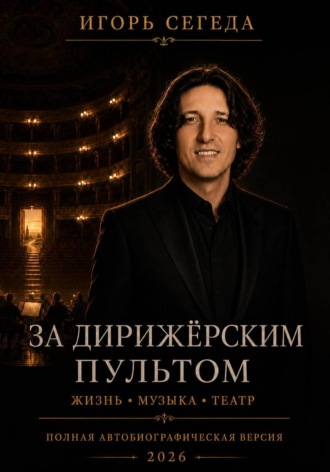 Обложка книги «За дирижёрским пультом: жизнь, музыка и театр»