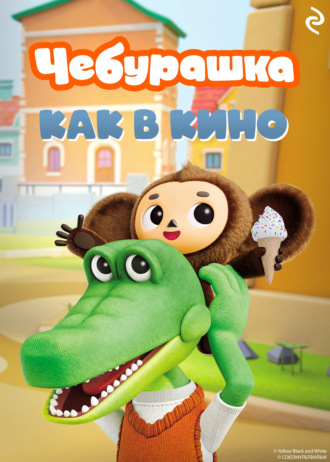 Обложка книги «Чебурашка. Как в кино»
