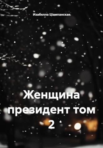 Обложка книги «Женщина президент том 2»