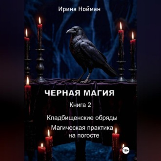 Обложка книги «Черная магия. Книга 2. Кладбищенские обряды. Магическая практика на погосте»