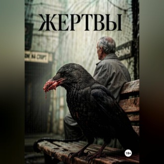 Обложка книги «Жертвы»