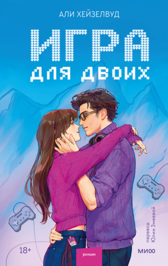 Обложка книги «Игра для двоих»