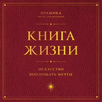 Книга Жизни. Искусство воплощать мечты