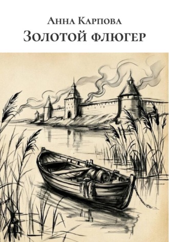 Обложка книги «Золотой флюгер»