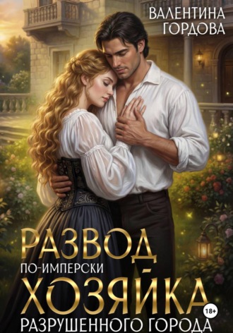 Обложка книги «Развод по-имперски. Хозяйка разрушенного города»
