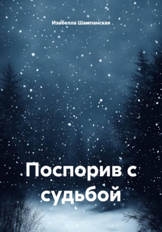 Обложка книги «Поспорив с судьбой»