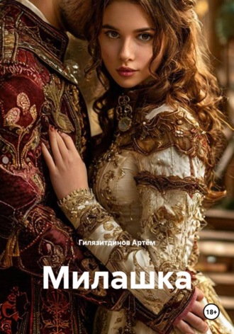 Обложка книги «Милашка»