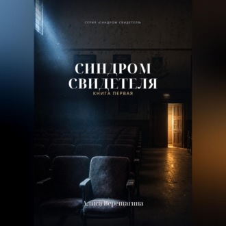 Обложка книги «Синдром свидетеля. Книга 1»