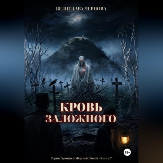 Обложка книги «Кровь Заложного»