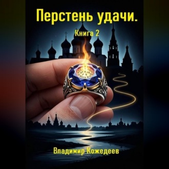 Обложка книги «Перстень удачи. Книга 2»